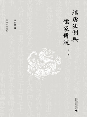 cover image of 新民说 犁斋法史文丛 汉唐法制与儒家传统